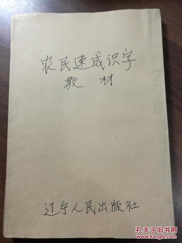 P11449 农民速成识字教材