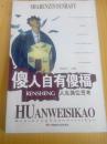 傻人自有傻福--人生换位思考