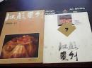 江苏画刊（1988年第11期/1992年第7期）合售