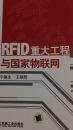 RFID重大工程与国家物联网（附CD光盘1张）