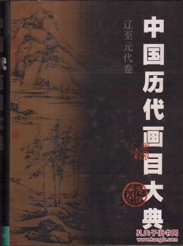 中国历代画目大典（辽至元代卷 精装）