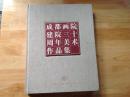 坚守与探索·成都画院建院三十周年美术作品集