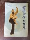 全佑老架太极拳