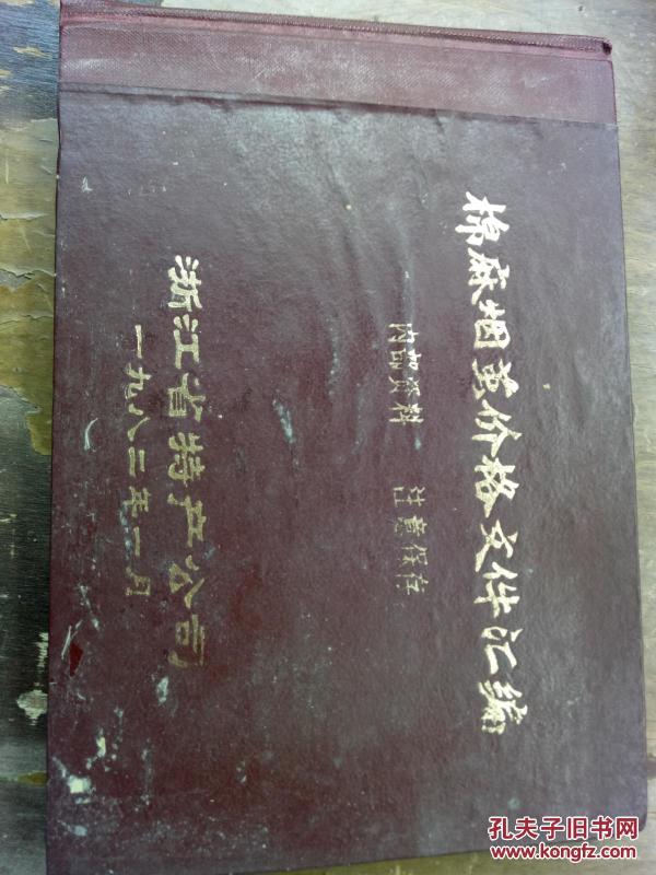 棉麻烟茧价格文件汇编