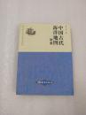 （正版现货）古代中国的海洋观：中国古代海洋地图举要