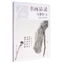 书画品录闫景阳卷（97架）