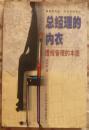 总经理的内衣