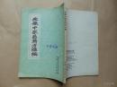 安徽中兽医药方汇编=安徽省农业厅畜牧兽医处编-1959年2印