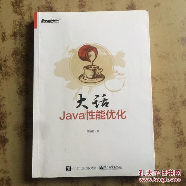 大话Java性能优化：轻松道破软件性能调优方法论和具体实现路径，全面细致，一本书搞定性能优化