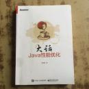 大话Java性能优化：轻松道破软件性能调优方法论和具体实现路径，全面细致，一本书搞定性能优化