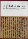 山东书法通讯  2010年 总第20期