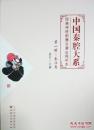 中国秦腔大系（经典传统剧舞台演出视听本）全三册