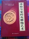 承德皇家砖瓦雕饰艺术   承德皇家园林建筑砖瓦研究领域的扛鼎专著（一版一刷 ）