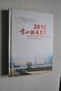 青山湖年鉴（2013年）【江西省南昌市青山湖区综合性地方年鉴】【青山湖区概貌（地理。自然资源。历史文化。传统民俗。风景名胜。区划。人口发展。民族。气候。城区环境。经济和社会发展）。镇、街道、管理处（湖坊镇、塘山镇、京东镇、罗家镇、扬子洲镇、上海路街道办事处、青山路街道办事处、南钢街道办事处、扬子洲农场）。农、牧、渔业。制造业。建筑业。商务服务业。水利、环境和公共设施管理业。教育。卫生和社会工作。】