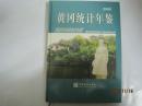 黄冈统计年鉴（2008年、仅印1000册）（46789）