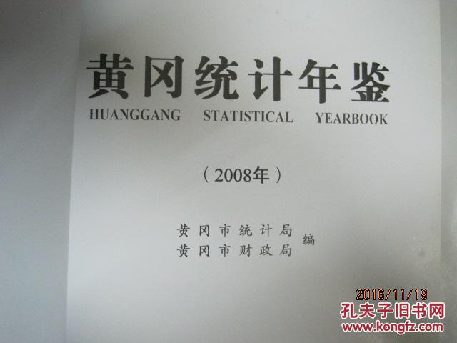 黄冈统计年鉴（2008年、仅印1000册）（46789）