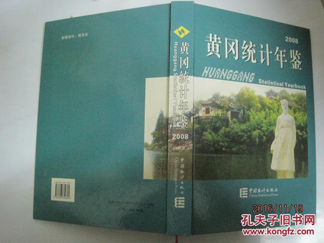 黄冈统计年鉴（2008年、仅印1000册）（46789）