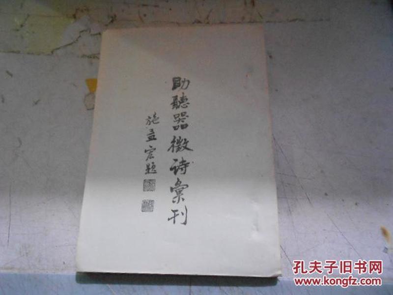 助听器征诗汇刊（以诗钟与七绝为主，繁体字油印本）