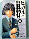 日文原版漫画珍藏本 ヒカルの碁8 プロ試験予選４日目そして---