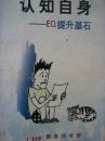 认知自身-——EQ提升基石