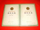 百年百种优秀中国文学图书：南社丛选（上下，私藏书，9品，一版一印，值得收藏）