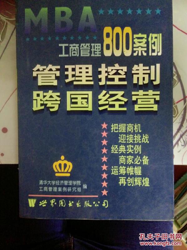 工商管理800案例.第二分册.管理控制 跨国经营