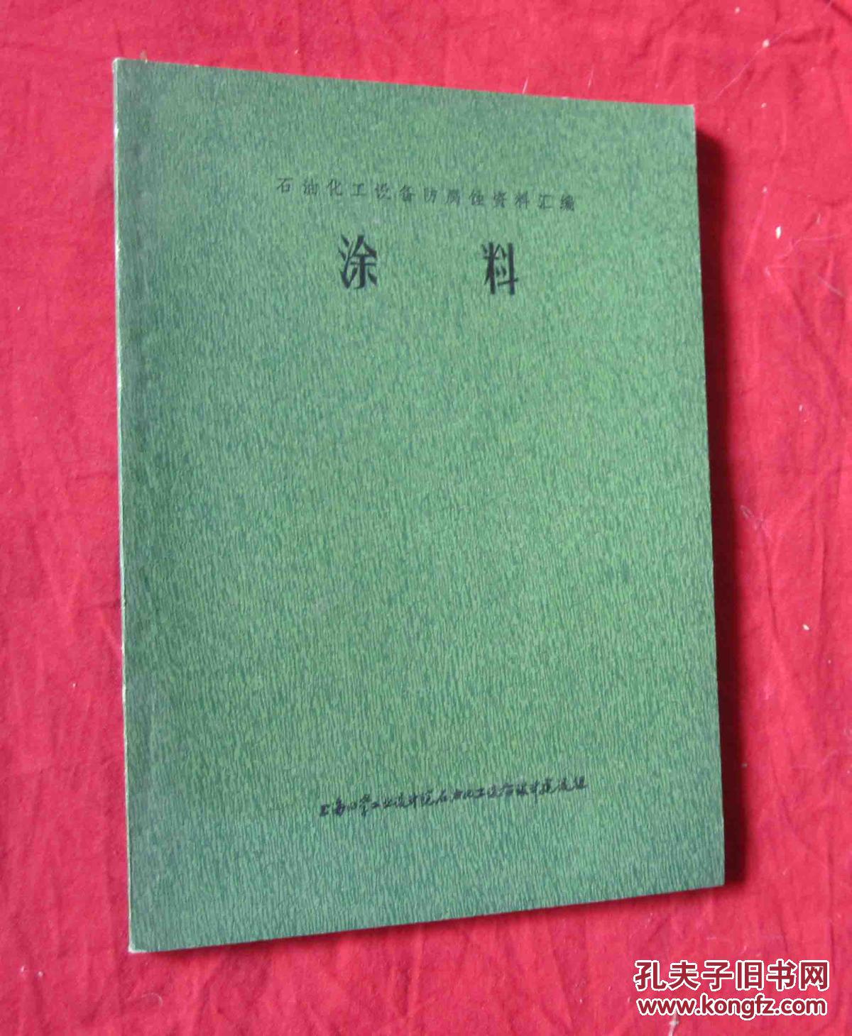 石油化工设备防腐蚀资料汇编：涂料