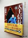 【日文原版】天主信長〈裏〉：天を望むなかれ（上田秀人著 講談社文庫2013年初版）