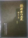 孙维国作品选（97架）