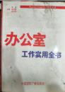 【k-0-516】《办公室工作实用全书》