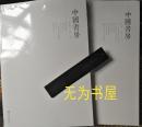 中国书房第一辑 第二辑两本合售人文图书期刊 刘大石送紫檀书签