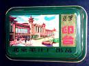 《“北京”牌印台》（金属盒面印北京火车站图片/北京墨汁厂出品）空盒