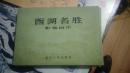 西湖名胜彩色图片 （全套25张 道林纸印刷） 50开 1960年4月一版一印