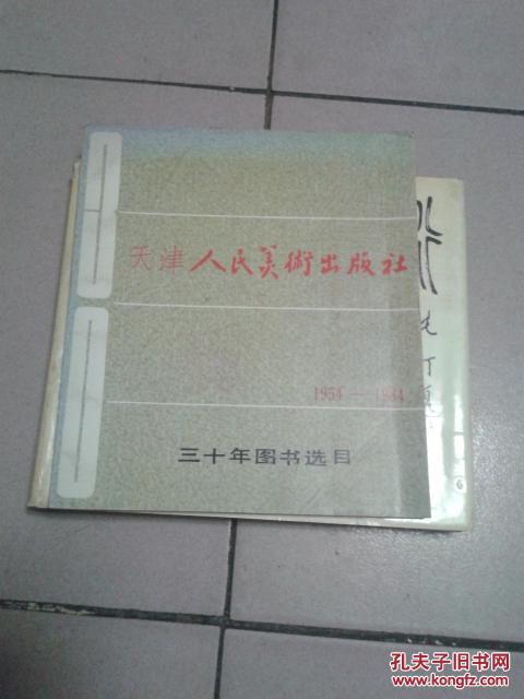 天津人民美术出版社三十年图书选目1954-1984【24开本】