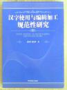 汉字使用与编辑加工规范性研究