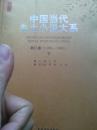 中国当代乡土小说大系. 第二卷  下册