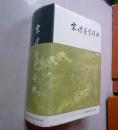 宋诗鉴赏辞典、唐诗鉴赏辞典（上海辞书出版社）--合售