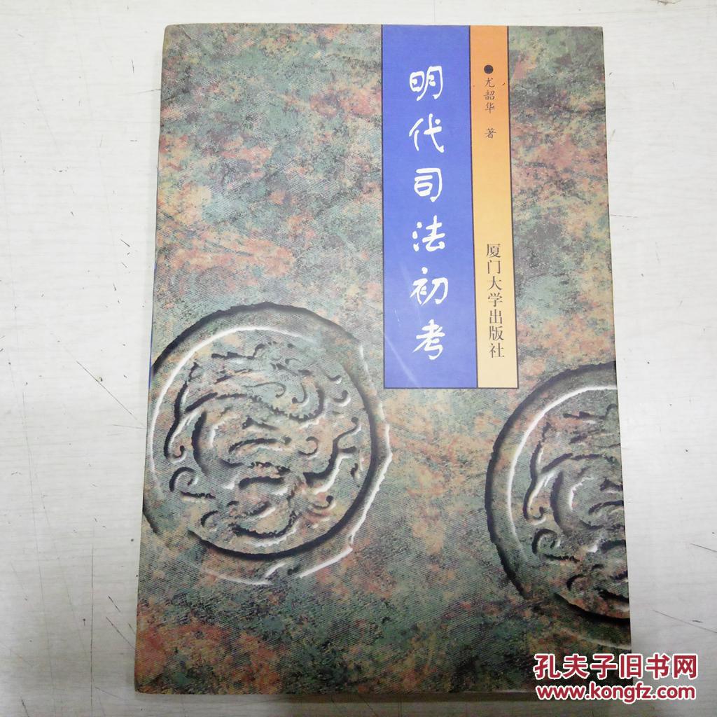 明代司法初考，