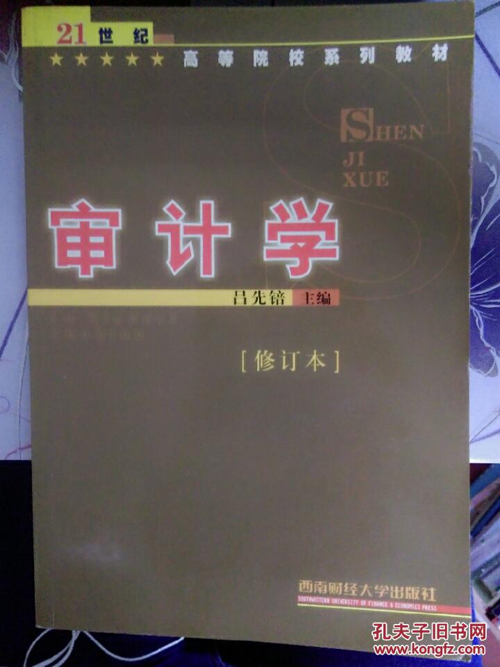 審計學