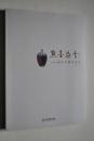 点墨染青——胡辛学画习瓷集【陶瓷作品（山水、人物、花鸟），国画作品（山水、人物、花鸟）】