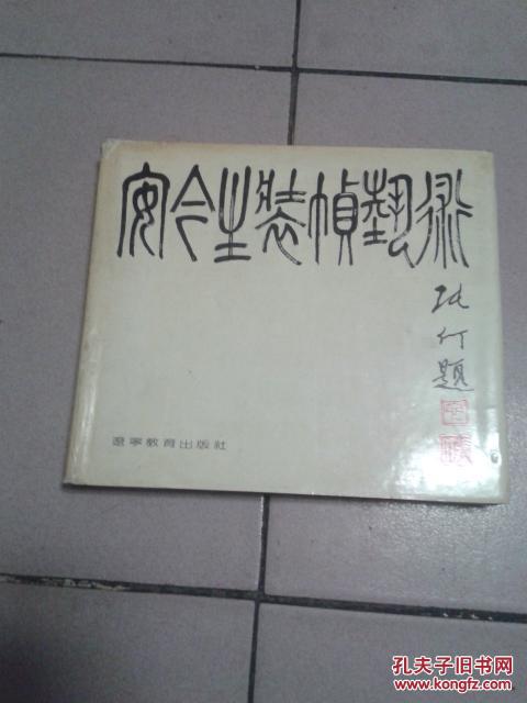 安今生装帧艺术【精装·仅印2000册·1990年一版一印】b07-4