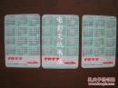 《我爱北京天安门》1977年年历卡一套3张.品佳,保存完好.