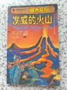 自然探秘——发威的火山（2004年7月一版一印）