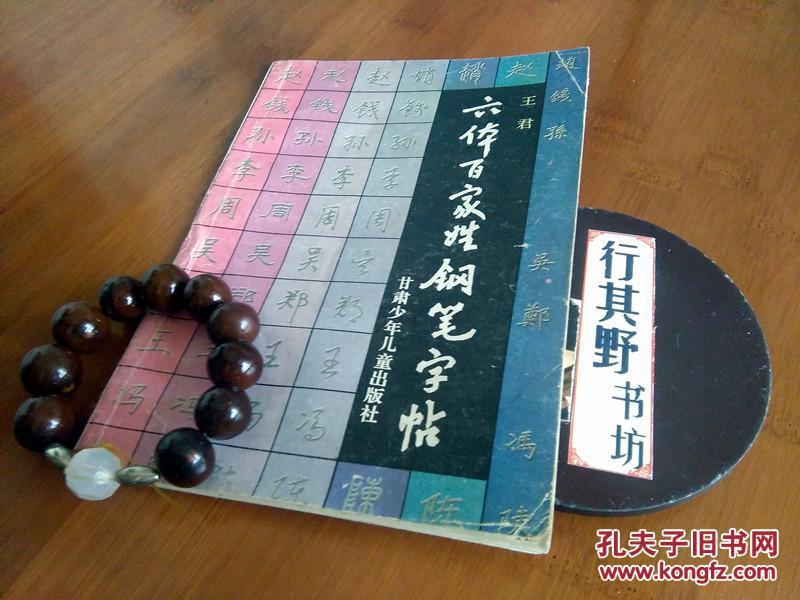 六体百家姓钢笔字帖【王君硬笔字帖作品】