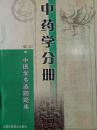 中医学多选题题库.中药学分册