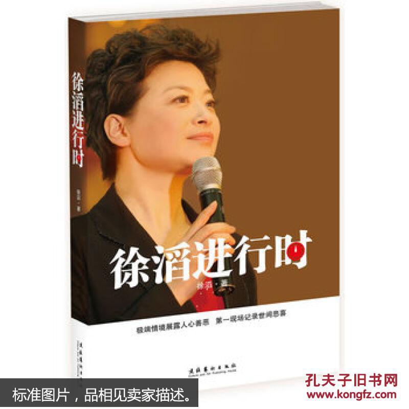 【正版现货】徐滔进行时 9787503938474