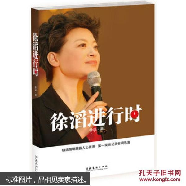 【正版现货】徐滔进行时 9787503938474