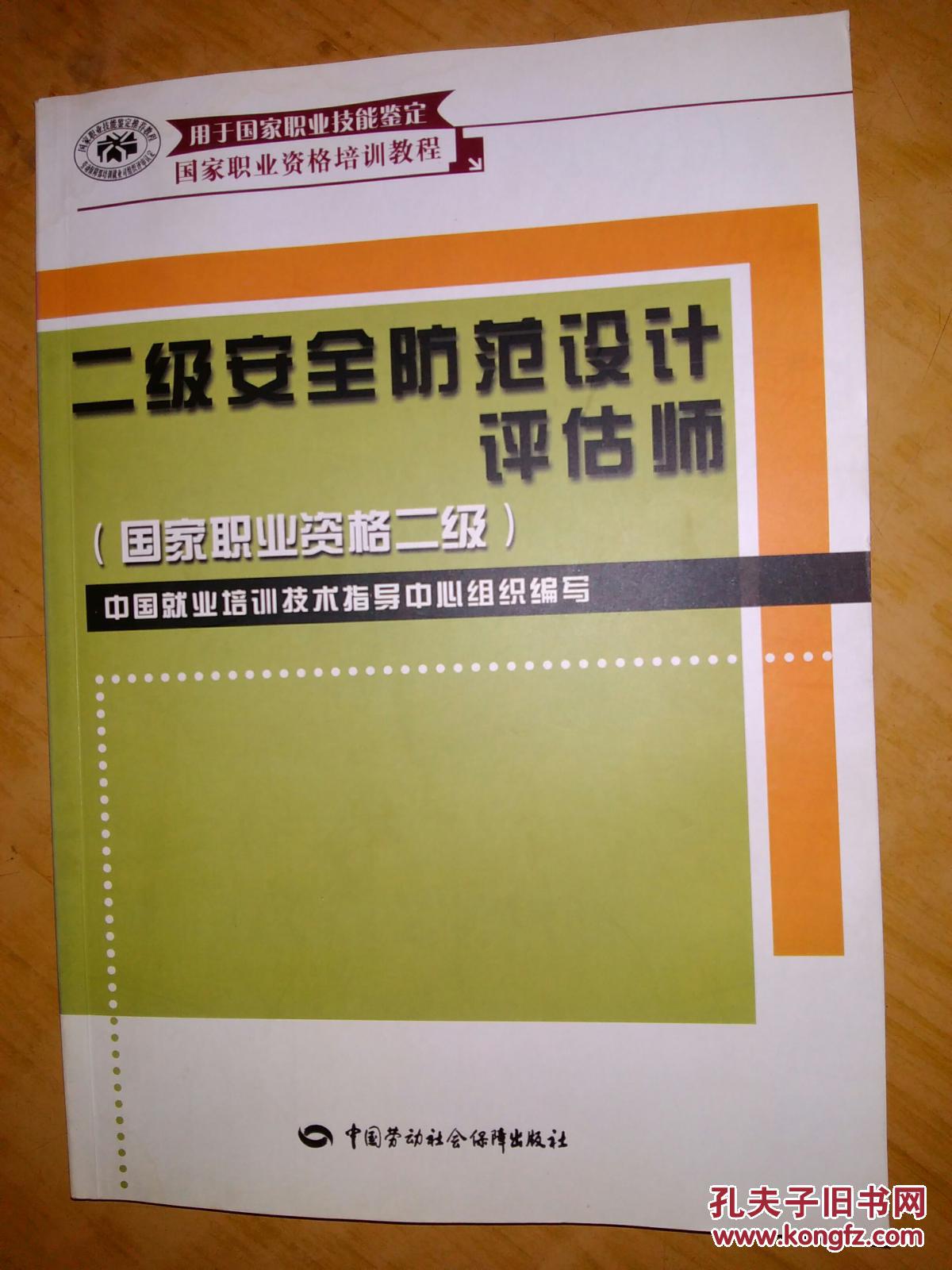 【二級(jí)安全防范設(shè)計(jì)評(píng)估師：國家職業(yè)資格二級(jí)】
