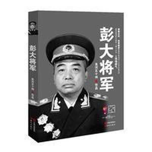 彭大将军