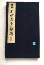 【小室翠云：翠云四君子画册(珂罗版册页装)】芸草堂1929年 / 版权页有「翠云」钤印